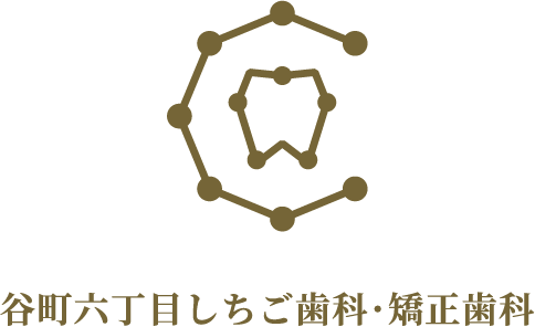 谷町六丁目しちご歯科・矯正歯科